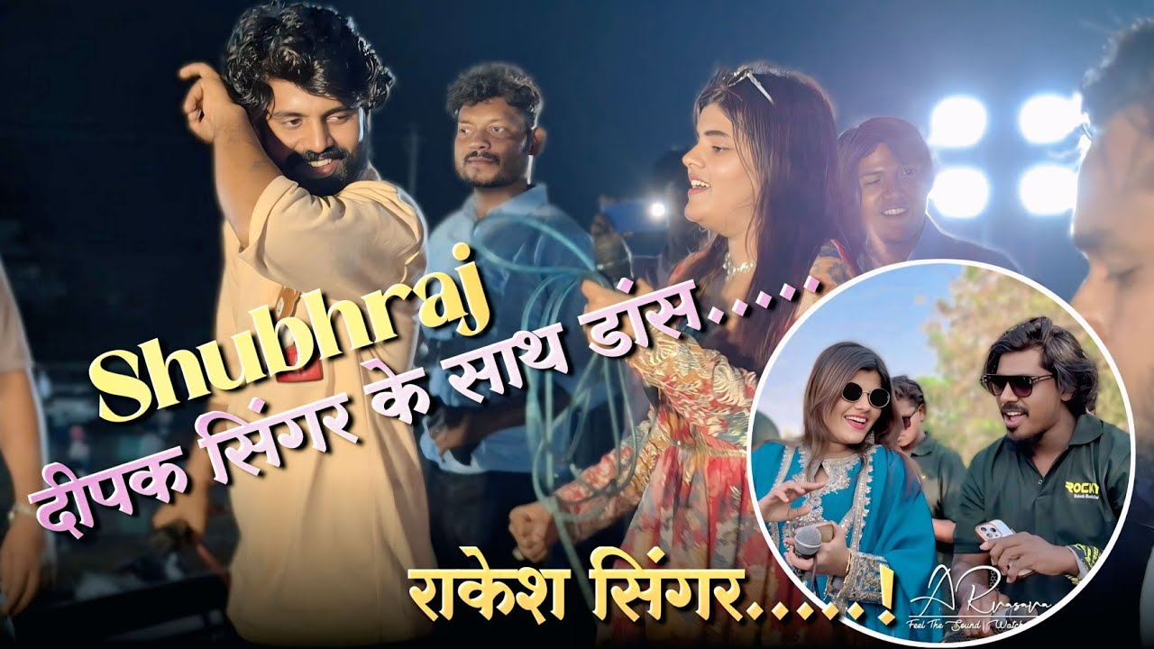 Shubhraj मे दीपक सिंगर के साथ अंजना सिंगर का डांस तो देखो 🥺