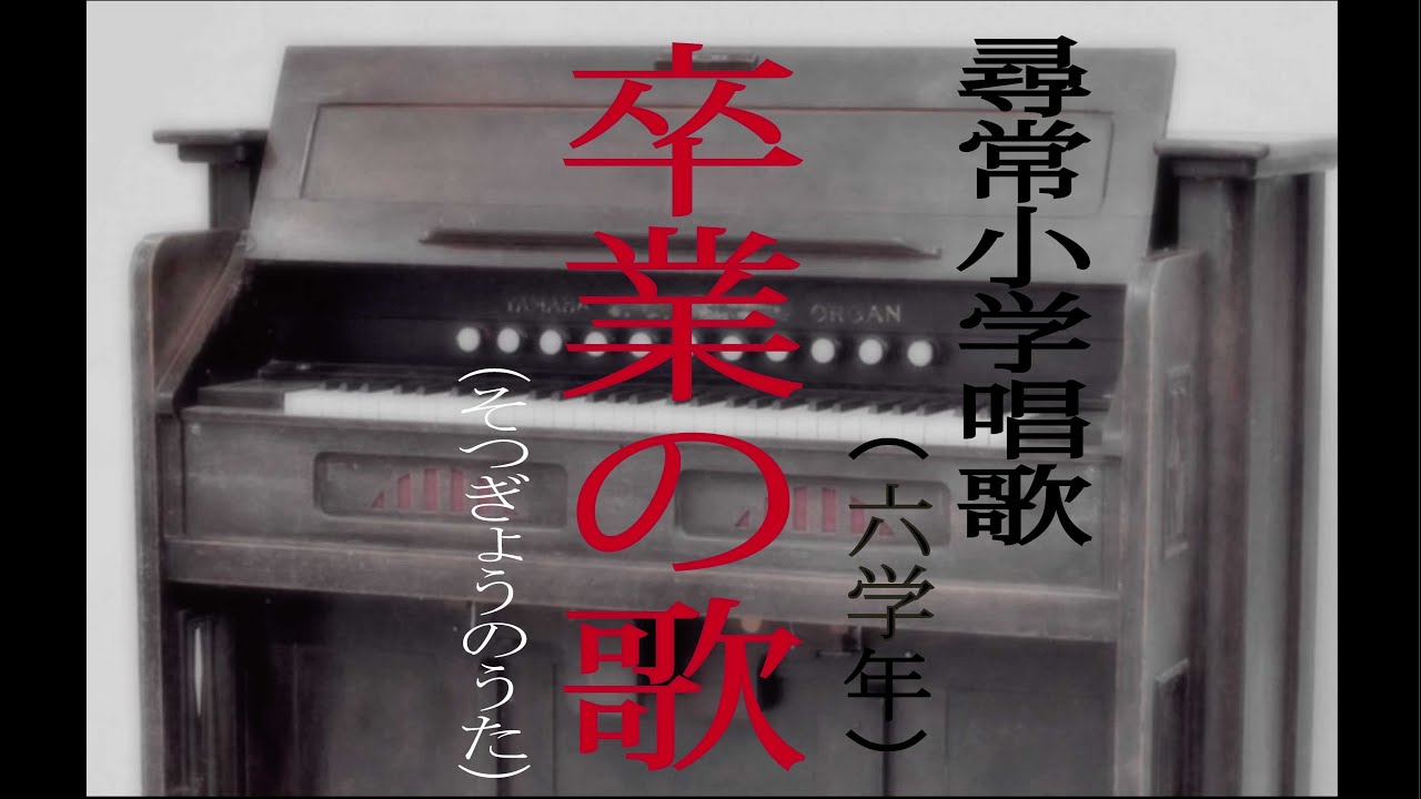 卒業の歌（そつぎょうのうた） 尋常小学唱歌 「第六学年用」 （あの