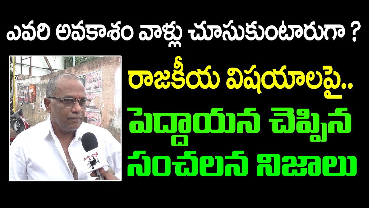 Old Man Reaction On AP Politics : Varadhi News