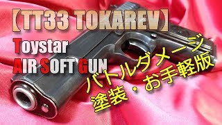 トイスター【トカレフ】お手軽にダメージ塗装やってみた！簡単な下地処理とキャロムショットの塗料2種-PlasticModel-AirSoft