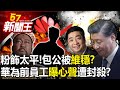 粉飾太平！斷申冤潮？包公被「維穩」？ 華為前員工「曝心聲」遭封殺？-【57新聞王 精華篇】20240318-1