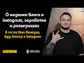 Подкаст №7 с Азизом Ахмедовым, фуд-блогером в Instagram | О ведении блога, заработке и розыгрышах