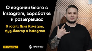 Подкаст №7 с Азизом Ахмедовым, фуд-блогером в Instagram | О ведении блога, заработке и розыгрышах