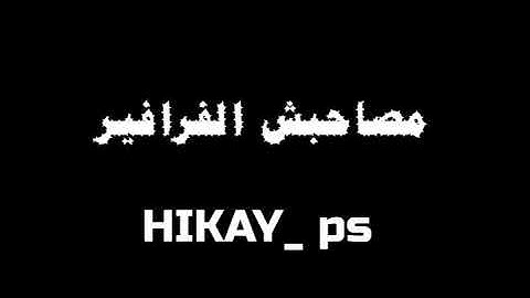 كليب أخواتي الصواريخ دقدق و فانكي و زوكش و شحتة كاريكا | Ekhwaty El Sawarekh Ft Zuksh&Shehta Karika
