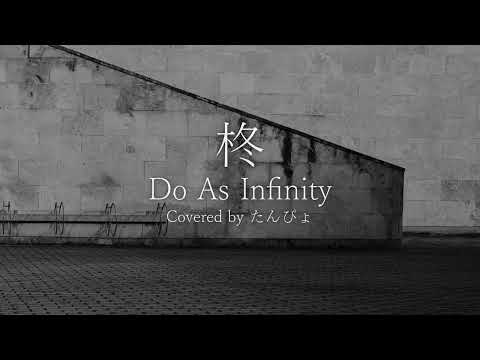 柊 / Do As Infinity｜歌ってみた