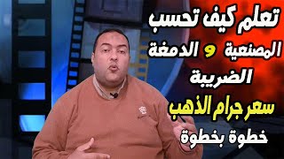 كيفية حساب المصنعية عند شراء الذهب