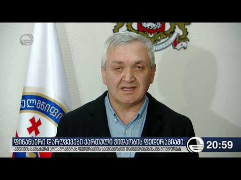 ანგარიში ქართული ჭიდაობის ფედერაციაზე