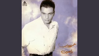 Video thumbnail of "Amr Diab - راجعين"