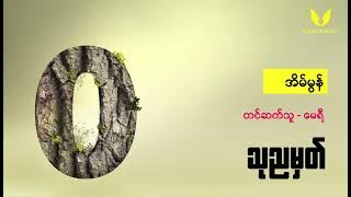 သုညမှတ် - အိမ်မွန်၊ တင်ဆက်သူ - မေရီ