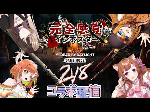 Dead by Daylight 【DbD💖Vtuber】２ｖ８最終日💡私たちと共に笑いながら遊びましょう✨✨【Japanese Vtuber】