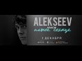 ALEKSEEV – Пьяное Солнце (album promo)