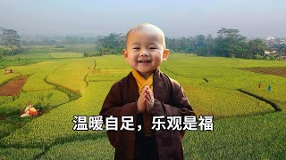 佛理说：温暖自足，乐观是福（详细版）