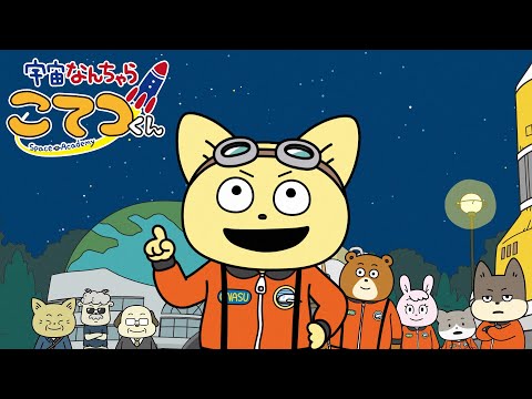 TVアニメ『宇宙なんちゃら こてつくん』PV第4弾　NHK Eテレにて毎週木曜午後6：40～放送！