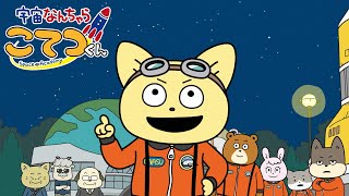 TVアニメ『宇宙なんちゃら こてつくん』PV第4弾　NHK Eテレにて毎週木曜午後6：40～放送！