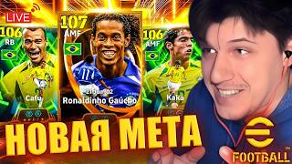 Brazil 2002 В ЕФУТБОЛ | Ronaldinho, Kaká, Cafu, Ronaldo | ПОЛНЫЙ ОБЗОР ► eFootball 2026