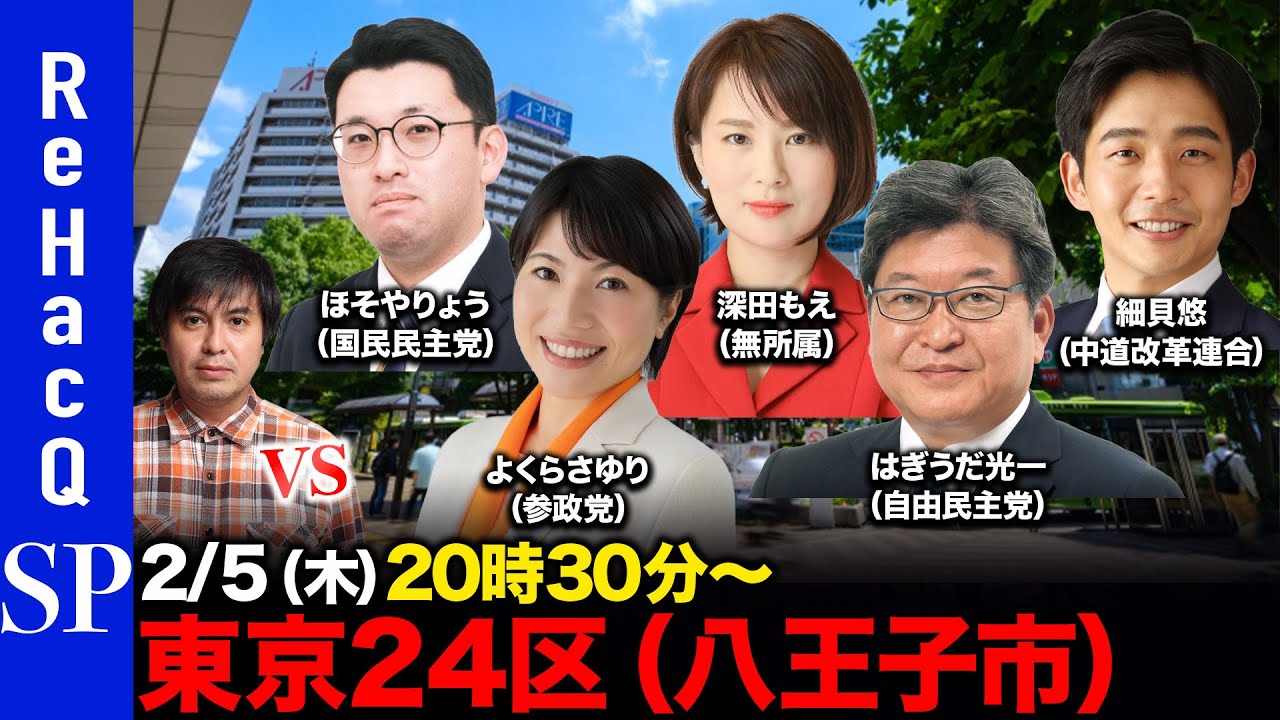 【ReHacQ討論会】衆議院選挙 東京24区（八王子市）ネット討論会【高橋弘樹vsほそやりょうvsよくらさゆりvs深田もえvsはぎうだ光一vs細貝悠】
