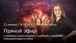 Психология родовых стратегий и программ. Что мешает вашей самореализации? #силарода #силапредков