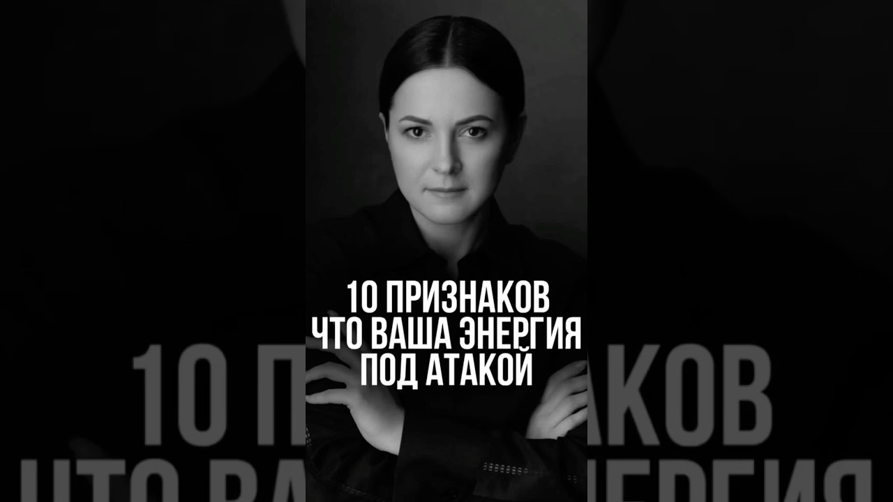 10 признаков атаки на вашу энергию 