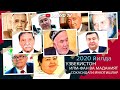 2020 йилда вафот этган Узбекистонлик таникли шахслар