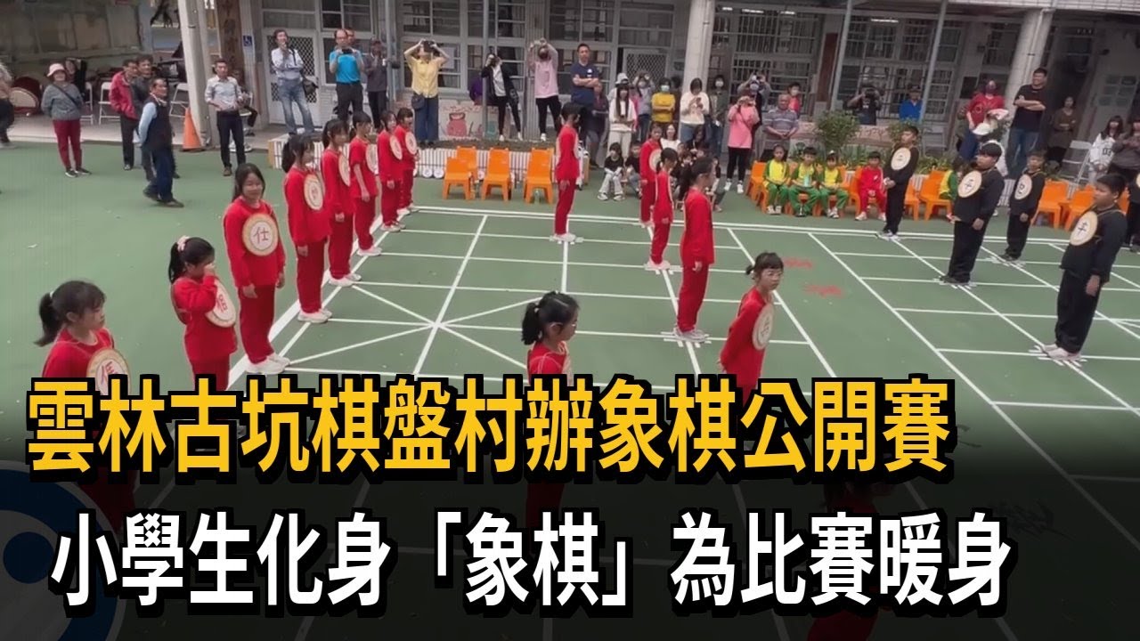 棋盤村辦象棋公開賽！ 小學生化身「真人象棋」為比賽暖身－民視新聞