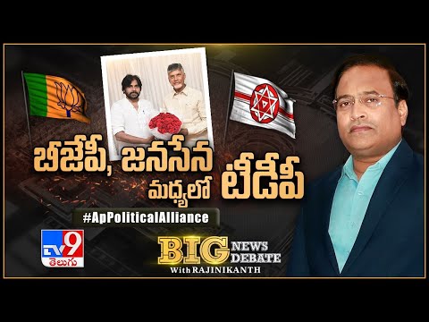 Big News Big Debate LIVE : బీజేపీ, జనసేన మధ్యలో టీడీపీ | AP Political Alliance - Rajinikanth TV9