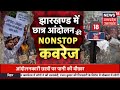 Jharkhand JPSC-JSSC Students Protest Live: झारखंड विधानसभा के अंदर घुसे छात्र? | Hemant Soren | Top