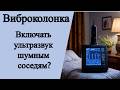 Ракзбор 11. Виброколонка. Включать ультразвук? #вибродинамик #шумоизоляция #шумныесоседи