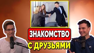 Лучший Способ Знакомить Друзей (Как Представить Друзей Друг Другу)