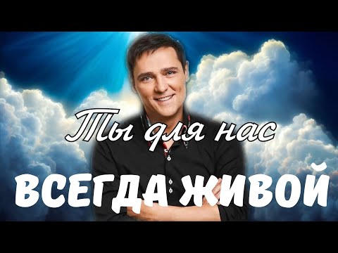 Видео: Юра ты всегда живой лучшие фрагменты из нашего клипа.