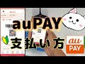 auPAY支払い方🔰エーユーペイ使い方　auぺい使い方
