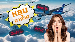 หลุมอากาศ: ทำไมเครื่องบินถึงสั่นเหมือนขับรถบนถนนขรุขระ? | รู้ทันการเดินทางทางอากาศ