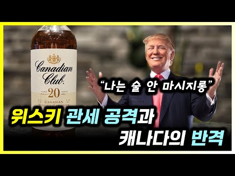 미국 위스키 없어도 괜찮다는 캐나다의 대표 위스키 캐네디언 클럽