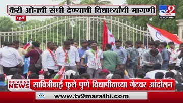 Pune University Students Protest | सावित्रीबाई  पुणे विद्यापीठात विद्यार्थ्यांचं ठिया आंदोलन