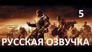 Gears of War 2 — Акт 5: Последствия бури (Русская озвучка) Финал