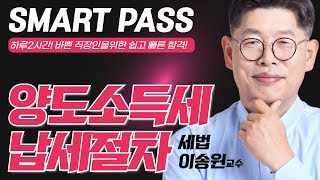 [부동산세법] 세법의신 이송원교수 2025 양도소득세 납세절차 #공인중개사 #세법