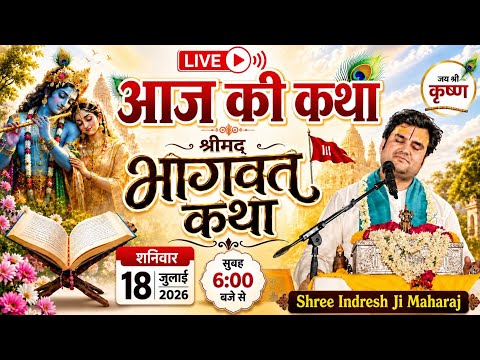 Live 🛑 आज की कथा श्रीमद् भागवा कथा | शनिवार   | 18 जुलाई 2026 ! Shree Indresh Ji Maharaj 🔥
