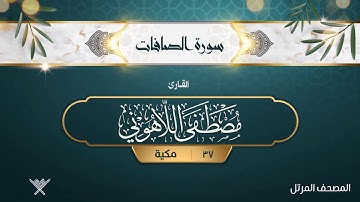 سورة الصافات {{37}} القارئ مصطفى اللاهوني