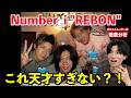 【Number_i】この曲1番ヤバくない？！「REBON」の本当の凄さをボイストレーナーが解説します