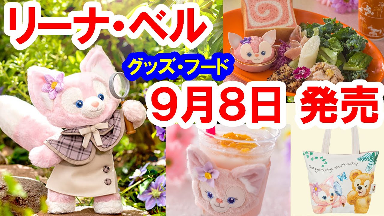 9/8発売・全紹介】ダッフィーの新しい友だちリーナ・ベルのグッズ