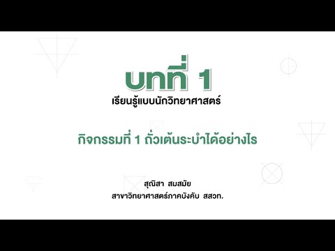 ถั่วเต้นระบำได้อย่างไร (วิทย์ ป.4 เล่ม 1 หน่วย 1 บท 1)