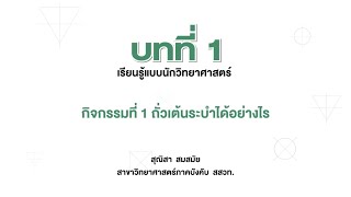 ถั่วเต้นระบำได้อย่างไร (วิทย์ ป.4 เล่ม 1 หน่วย 1 บท 1)