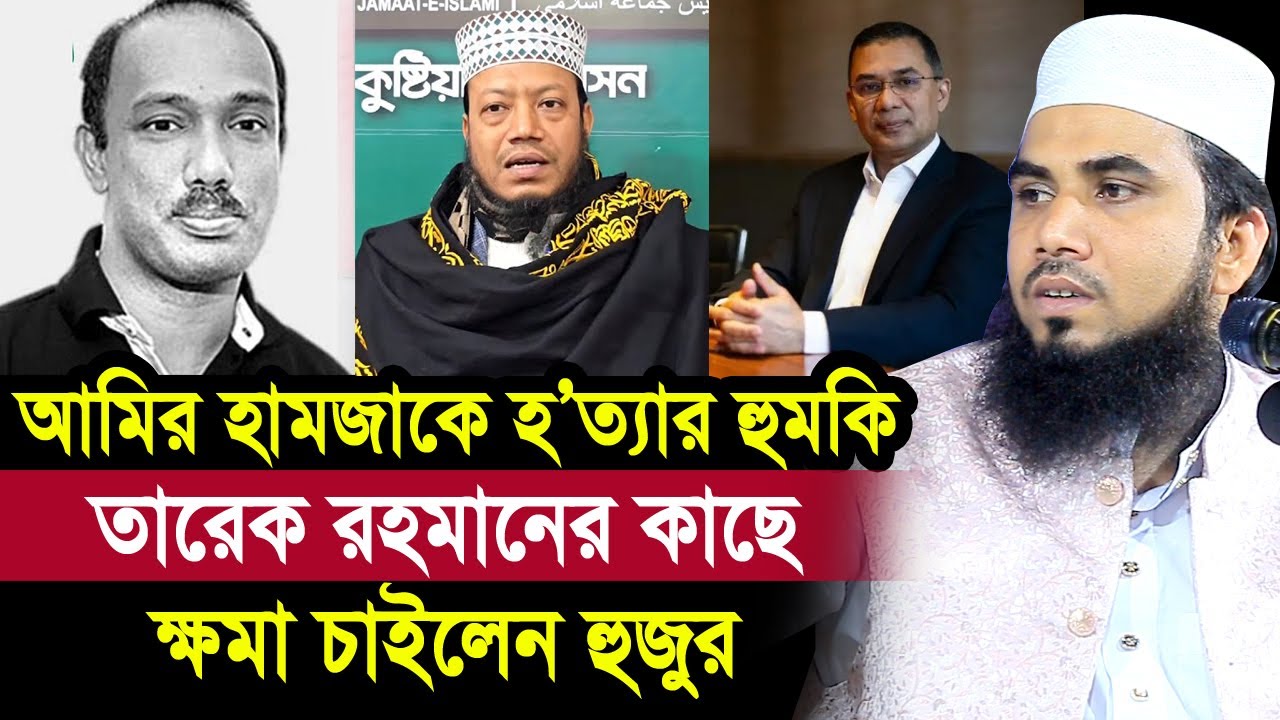 আমির হামজার জন্য তারেক রহমানের কাছে ক্ষমা চাইলেন গোলাম রব্বানী Golam Rabbani Waz Amir Hamza