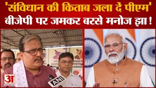 Manoj Jha: संविधान की किताब जला दें PM Modi बीजेपी पर जमकर बरसे मनोज झा | RJD | BJP | Bihar