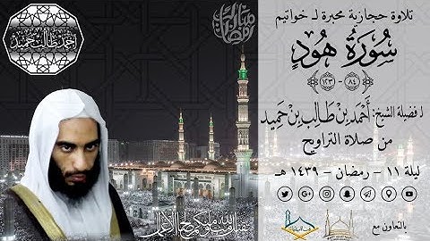 تلاوة حجازية محبرة لـ خواتيم سورة هود (84-123) للشيخ أحمد بن طالب حميد | من تراويح ليلة 11-39 ~ HD