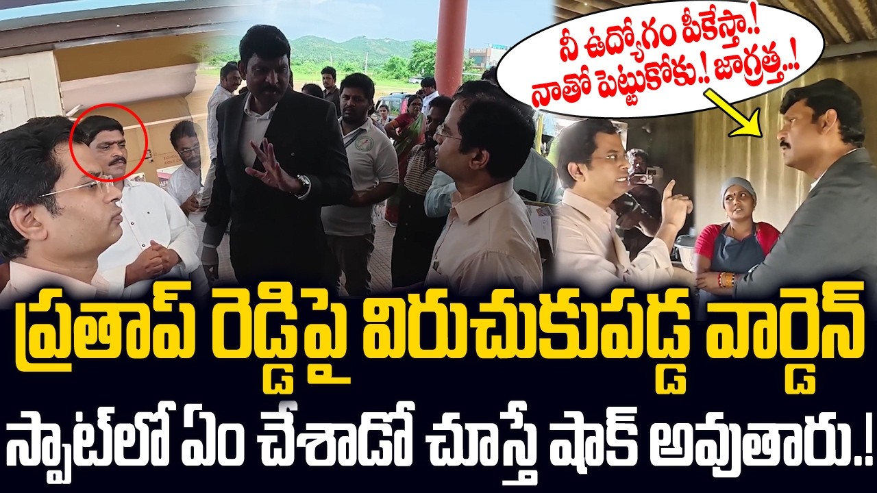 ప్రతాప్ రెడ్డి పై విరుచుకుపడ్డ వార్డెన్..స్పాట్ లో ఏం చేశాడో చూస్తే షాక్ అవుతారు.!AP Food Commission