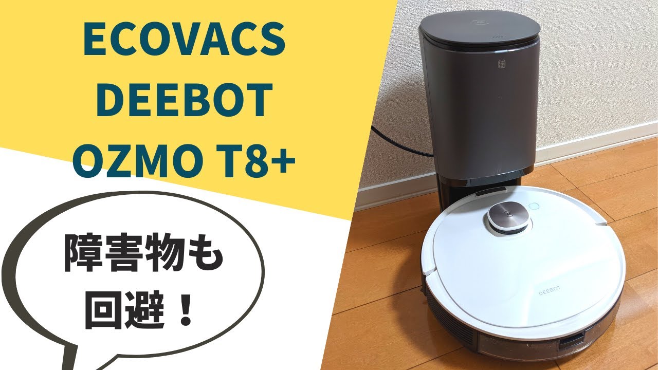 ECOVACS（エコバックス）のロボット掃除機「DEEBOT OZMO T8+」をレビュー！気になる吸引力・機能は？[ECOVACS