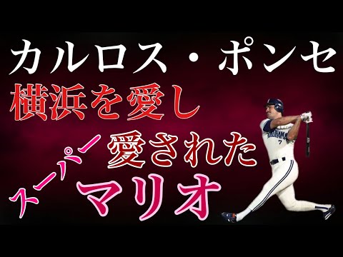 【カルロス・ポンセ】★プロ野球スピリッツAレジェンド登場★横浜大洋ホエールズ時代にもっとも愛された助っ人。スーパーマリオブラザーズにそっくりな風貌で大活躍したポンちゃん。その隠された努力とは？