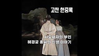 고전 한중록ㅣ사도세자의 부인이자 정조의 생모 혜경궁 홍씨ㅣ사도세자의 아버지 영조ㅣ잠잘때 듣는 오디오북 고전소설ㅣ논술대비 고전문학ㅣ책읽어주는 여자ㅣ야담 민담