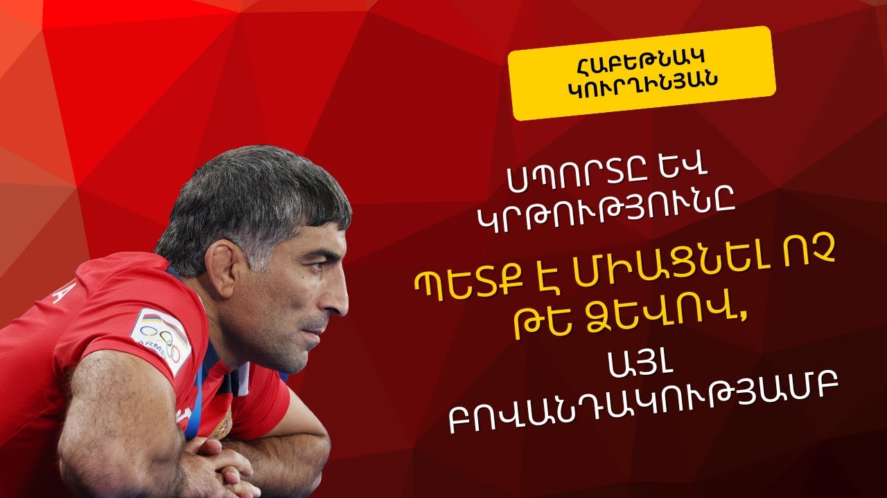 Barev Olympos | Բարև Օլիմպոս # 3 Հայաստանում խնդիրները մեդալներով են կոծկում․ Հաբեթնակ Կուրղինյան