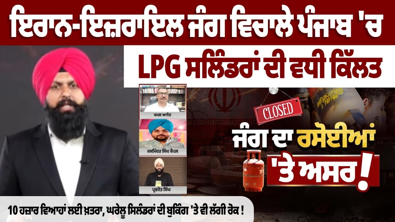 Iran Vs Israel War : Punjab Faces LPG Cylinder Shortage Amid Iran-Israel Conflict |